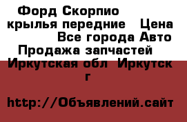 Форд Скорпио2 1994-98 крылья передние › Цена ­ 2 500 - Все города Авто » Продажа запчастей   . Иркутская обл.,Иркутск г.